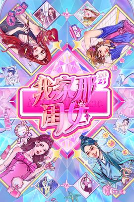 我家那闺女2025电影海报