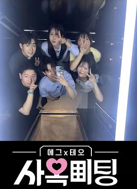 egg×TEO 社间相亲电影海报