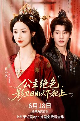 公主绝色，影卫日日以下犯上电影海报