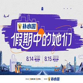 假期中的她们电影海报