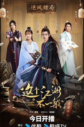 这个江湖不一般电影海报