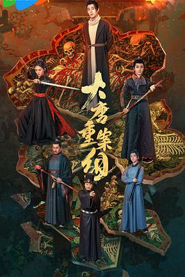 大唐重案组电影海报