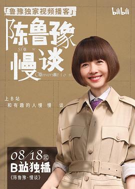 陈鲁豫·慢谈电影海报