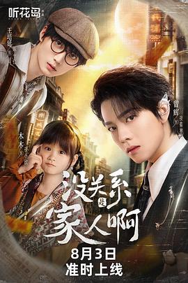 没关系是家人啊电影海报