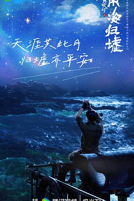 鬼吹灯之南海归墟电影海报