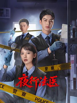 夜行法医电影海报