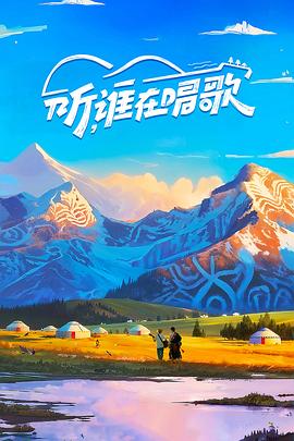 听，谁在唱歌电影海报