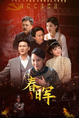 春晖电影海报