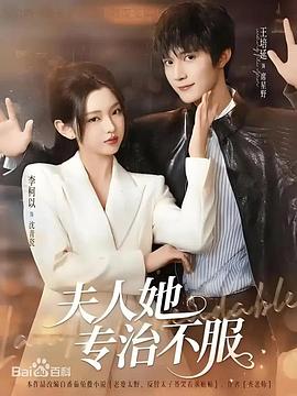 夫人她专治不服电影海报