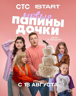 爸爸的女儿们 第四季电影海报