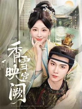 香雪映宫阙电影海报