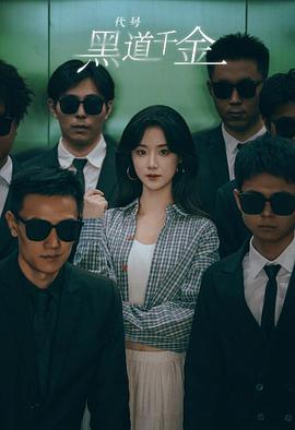 认亲后，误入帮派成团宠电影海报