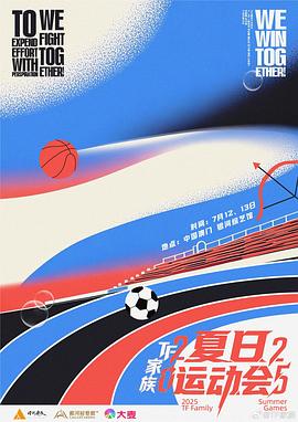 2025TF家族夏日运动会电影海报