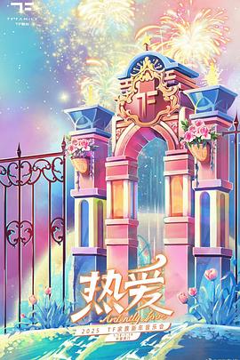 TF家族2025新年音乐会《热爱》电影海报