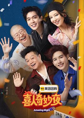 喜人奇妙夜2电影海报