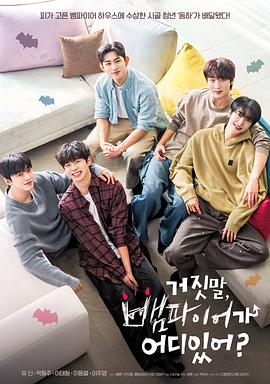 骗人！哪有吸血鬼电影海报