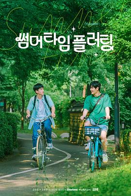 夏日情动电影海报