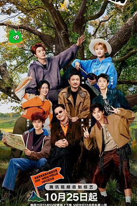 现在就出发 第三季电影海报