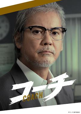 教练电影海报