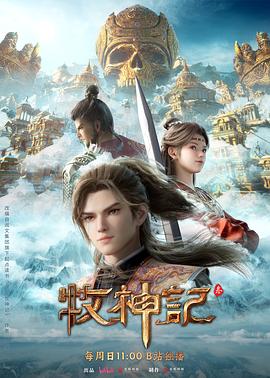 牧神记 年番2电影海报