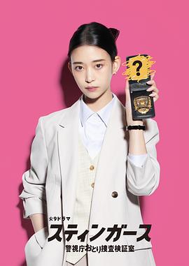 钉刺者们：警视厅诱饵搜查检证室电影海报