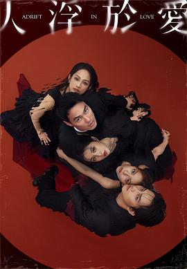 人浮于爱电影海报