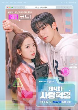 第四次爱情革命电影海报