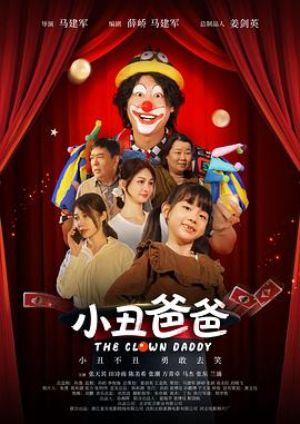 小丑爸爸