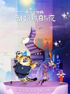 疯狂动物城：动物城日与夜电影海报