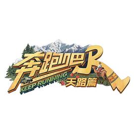 奔跑吧·天路篇电影海报