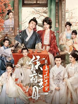 侯府主母要寿终正寝电影海报