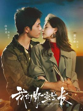 我们野蛮生长电影海报