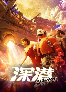 深潜 强制倒带电影海报