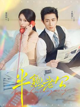 半熟老公电影海报