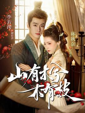 山有木兮木有枝电影海报