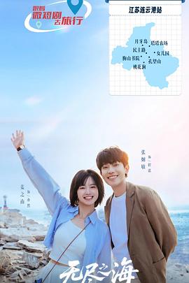 无尽之海电影海报