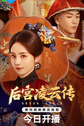 后宫凌云传电影海报