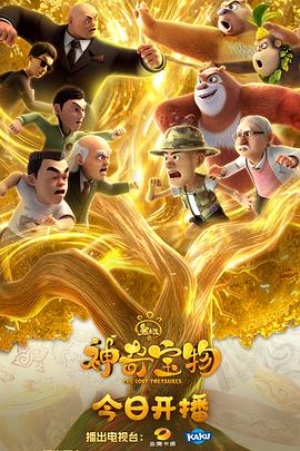 熊出没之神奇宝物电影海报