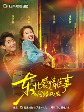 东北爱情往事：闪婚玫瑰电影海报