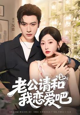 老公请和我恋爱吧电影海报