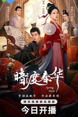 暗渡春华电影海报