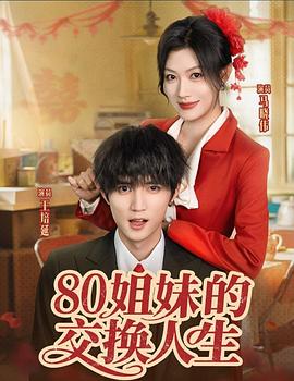 80姐妹的交换人生电影海报