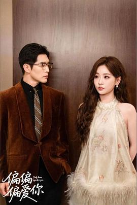 偏偏偏爱你电影海报