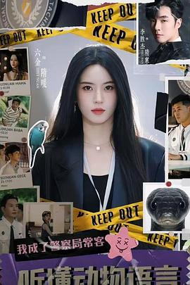 听懂动物语言：我成了警局常客电影海报