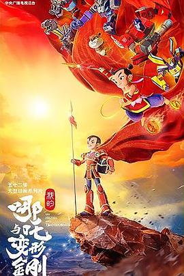 我的哪吒与变形金刚电影海报