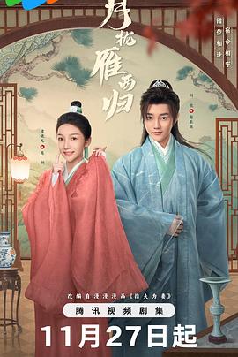 月拢雁西归电影海报