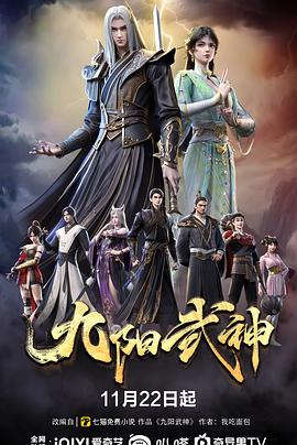 九阳武神电影海报