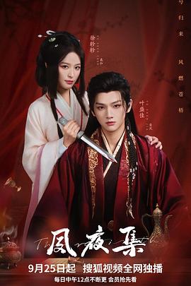 夙夜集电影海报