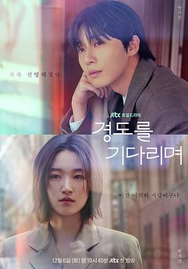 等待京道电影海报