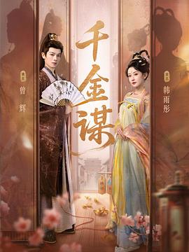 千金谋电影海报